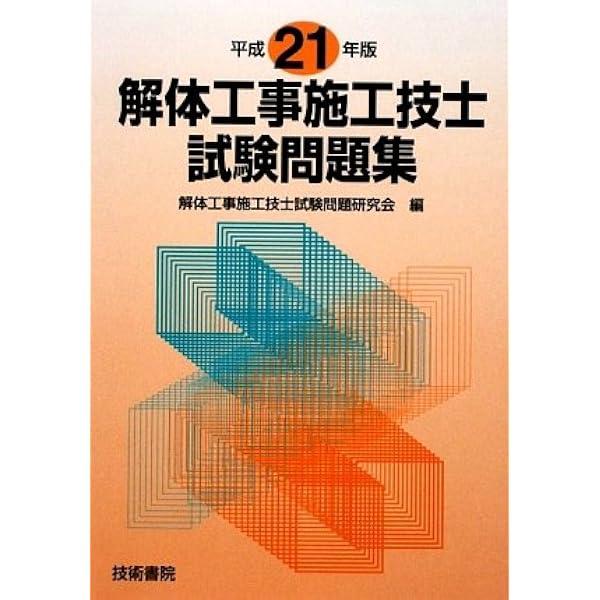 【中古】 解体工事施工技士試験問題集 平成２１年版/技術書院/解体工事施工技士試験問題研究会 ebb70c528f87bb93927b85961bee3f